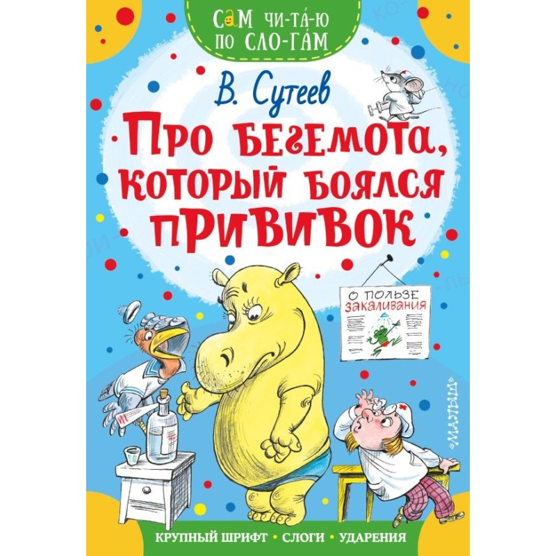 Про бегемота, который боялся прививок