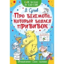 Про бегемота, который боялся прививок