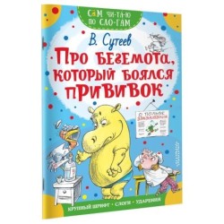 Про бегемота, который боялся прививок