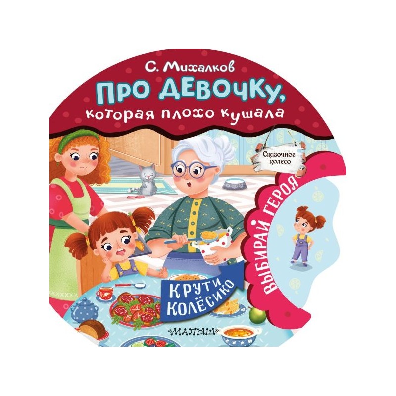 Про девочку, которая плохо кушала