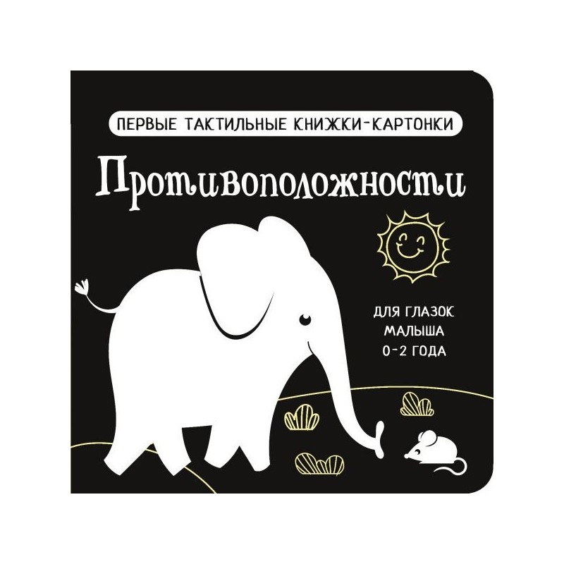 Противоположности. Первые тактильные книжки-картонки