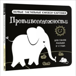 Противоположности. Первые тактильные книжки-картонки