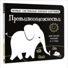 Противоположности. Первые тактильные книжки-картонки