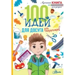 100 идей для досуга для мальчиков