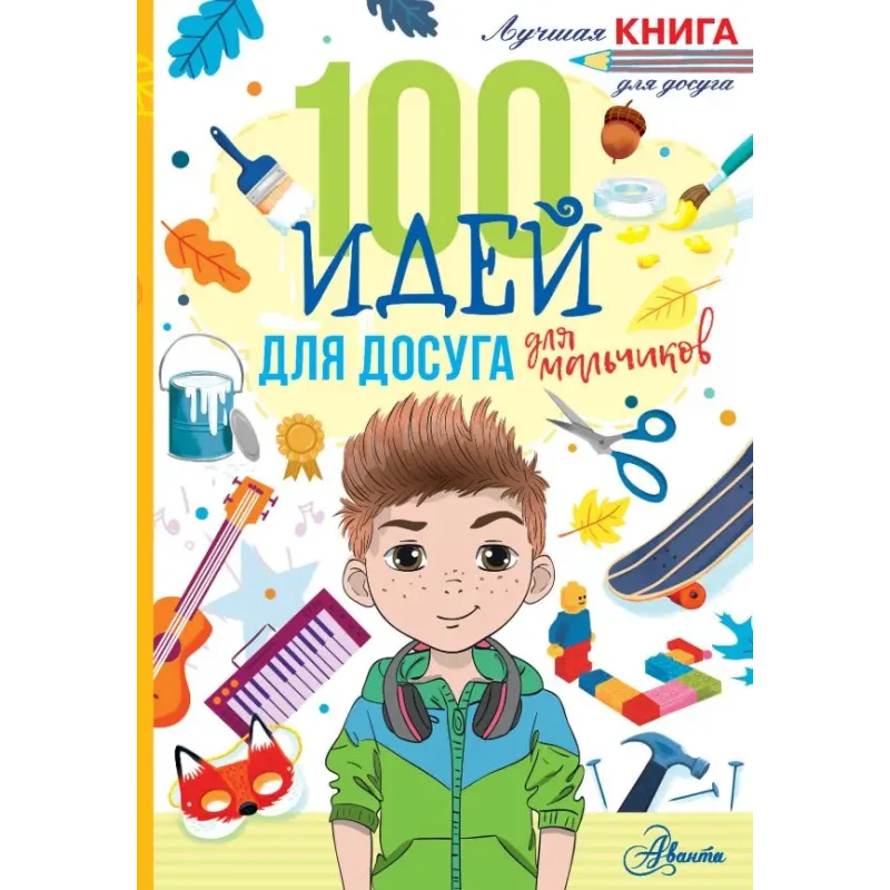 100 идей для досуга для мальчиков 100 идей для досуга для мальчиков