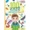100 идей для досуга для мальчиков 100 идей для досуга для мальчиков