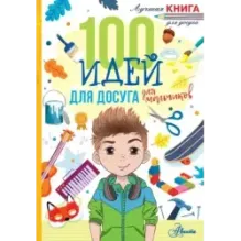 100 идей для досуга для мальчиков