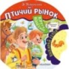 Птичий рынок Птичий рынок