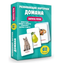 Развивающие карточки Домана. 0-3 лет