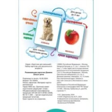 Развивающие карточки Домана. 0-3 лет