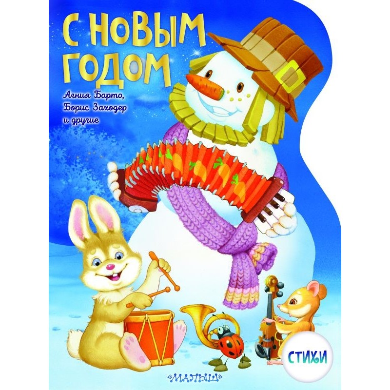 С Новым годом! Рисунки В. Шварова и Е. Алмазовой С Новым годом! Рисунки В. Шварова и Е. Алмазовой