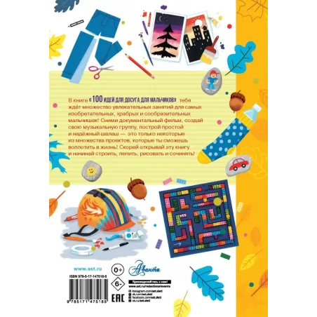 100 идей для досуга для мальчиков