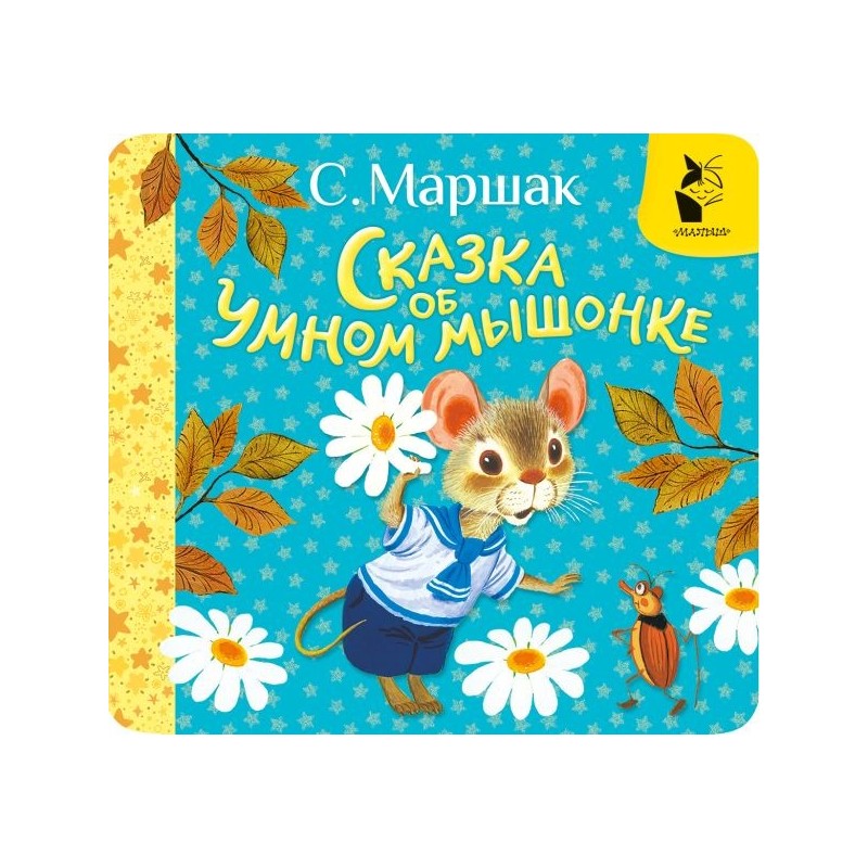 Сказка об умном мышонке