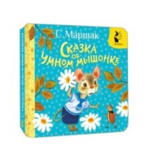 Сказка об умном мышонке
