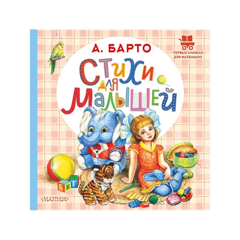 Стихи для малышей