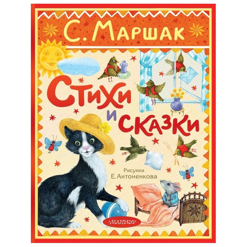 Стихи и сказки. Рисунки Е. Антоненкова