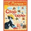 Стихи и сказки. Рисунки Е. Антоненкова