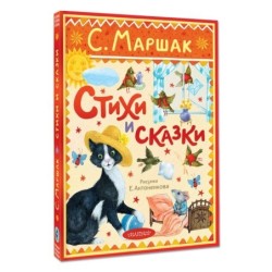 Стихи и сказки. Рисунки Е. Антоненкова