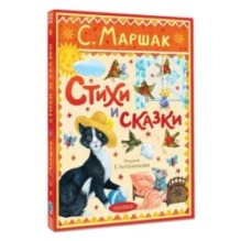 Стихи и сказки. Рисунки Е. Антоненкова