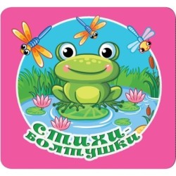 Стихи-болтушки