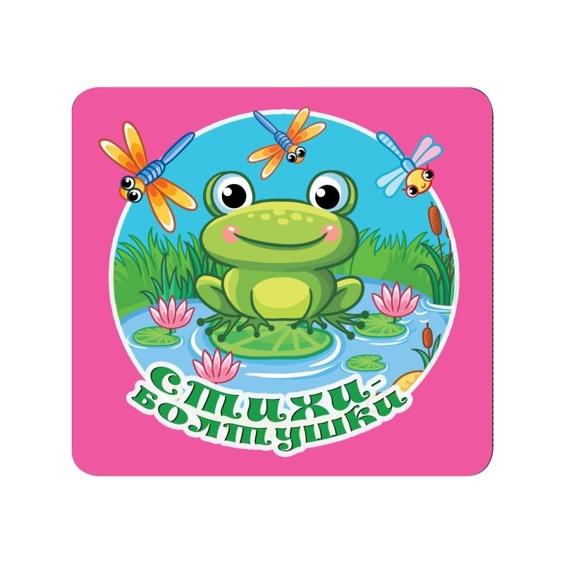 Стихи-болтушки