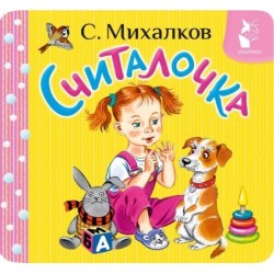 Считалочка