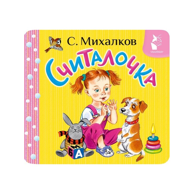 Считалочка