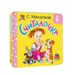 Считалочка