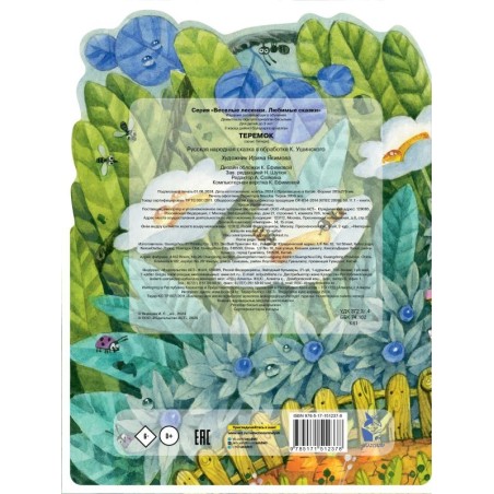 Теремок. Рис. И. Якимовой