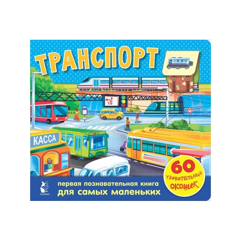 Транспорт. 60 удивительных окошек