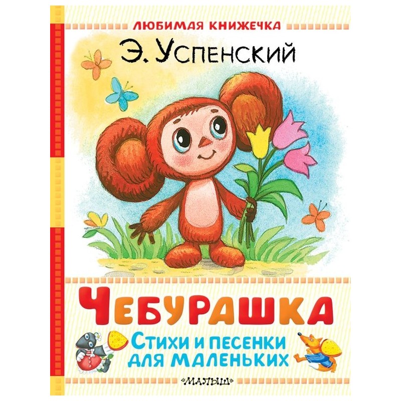 Чебурашка. Стихи и песенки для маленьких