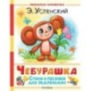 Чебурашка. Стихи и песенки для маленьких