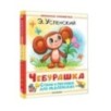 Чебурашка. Стихи и песенки для маленьких