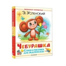 Чебурашка. Стихи и песенки для маленьких