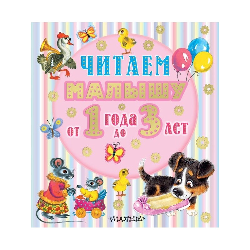 Читаем малышу от 1 года до 3 лет