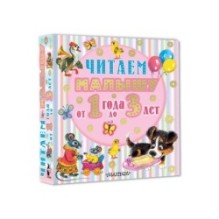 Читаем малышу от 1 года до 3 лет