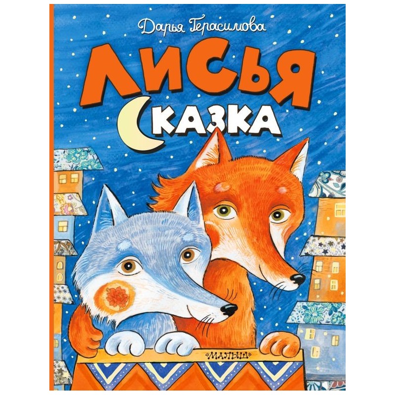 Лисья сказка