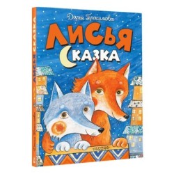 Лисья сказка