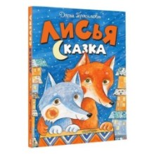 Лисья сказка