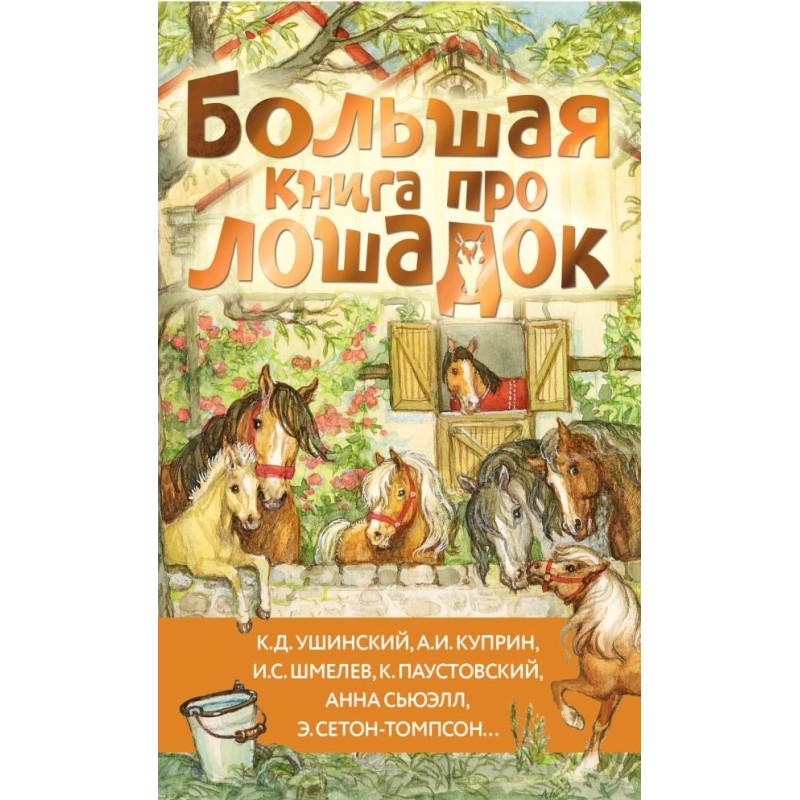 Большая книга про лошадок