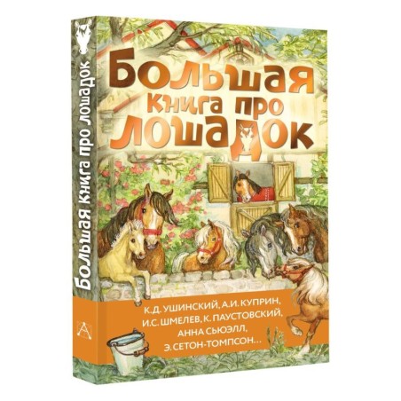 Большая книга про лошадок