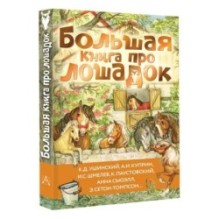 Большая книга про лошадок
