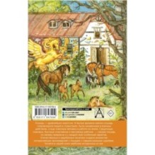 Большая книга про лошадок