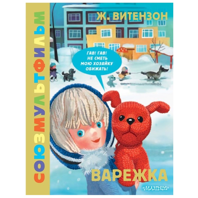 Варежка. Союзмультфильм Варежка. Союзмультфильм