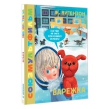 Варежка. Союзмультфильм