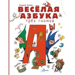 Весёлая азбука трёх гномов