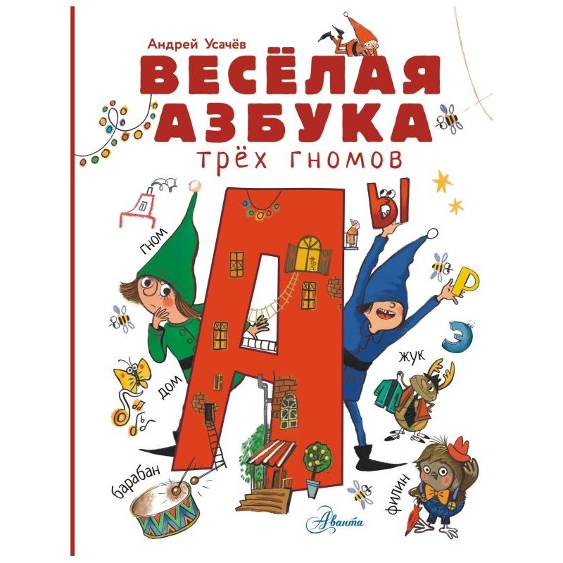 Весёлая азбука трёх гномов