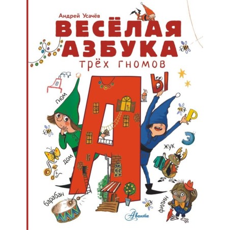 Весёлая азбука трёх гномов