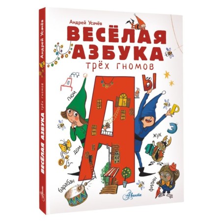 Весёлая азбука трёх гномов