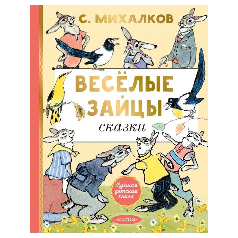 Весёлые зайцы. Рисунки Е. Рачева